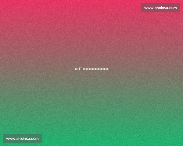 经典 F1 重生：欧洲工匠让传奇赛车重返赛道