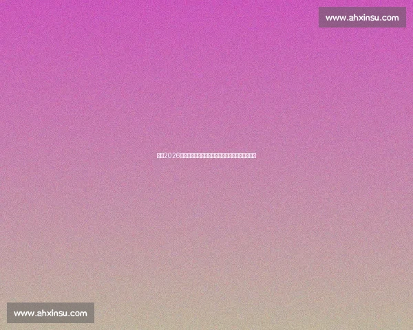 聚焦2026世界杯亚洲预选赛积分榜各队形势与出线前景解析