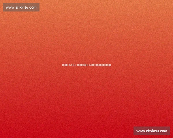 麦康单节 13 分 + 死亡之瞳！4 年 4480 万超值，突破碾压哈利