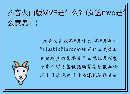 抖音火山版MVP是什么？(女篮mvp是什么意思？)
