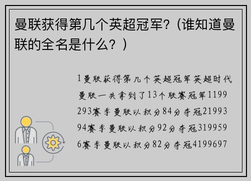 曼联获得第几个英超冠军？(谁知道曼联的全名是什么？)